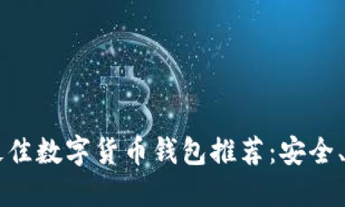 2023年最佳数字货币钱包推荐：安全、便捷、实用