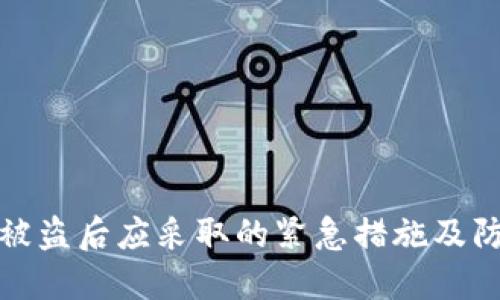 冷钱包被盗后应采取的紧急措施及防范策略