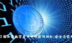 深入了解加密数字货币中