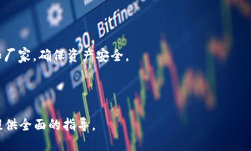   如何安全地将冷钱包中的USDT转出？ / 

 guanjianci 冷钱包, USDT, 数字货币, 钱包安全 /guanjianci 

### 内容大纲

1. **冷钱包概述**
   - 冷钱包的定义与功能
   - 冷钱包与热钱包的对比
   - 为什么选择冷钱包存储USDT

2. **将USDT转入冷钱包的准备工作**
   - 创建冷钱包的步骤
   - 生成接收地址
   - 确保安全的环境

3. **如何从冷钱包转出USDT**
   - 了解转出流程
   - 解锁冷钱包
   - 发起转账操作

4. **转账所需的注意事项**
   - 网络费用的准备
   - 确认接收地址的正确性
   - 保持软件和固件更新

5. **转账后的确认**
   - 在区块链上查看交易状态
   - 如何确认USDT已经成功转出

6. **冷钱包的维护与管理**
   - 定期检查冷钱包的安全性
   - 数据备份的重要性
   - 定期更新密码和密钥

7. **常见问题解答**
   - 冷钱包和热钱包的优势与劣势
   - 是否可以将冷钱包用于所有数字货币
   - 转账延迟的原因及解决方法
   - 如何确保冷钱包的安全性
   - 冷钱包丢失后的应对措施
   - 不同冷钱包的选择标准
   - 如何找到可靠的冷钱包服务商

---

### 1. 冷钱包概述

冷钱包的定义与功能
冷钱包是一种将数字货币离线存储的设备或程序，通常用于存储大量的资产，以防止黑客攻击和在线诈骗。它主要通过硬件设备如U盘、专用硬件钱包，或是纸钱包的形式存在。冷钱包的优势在于，它不与任何在线网络连接，从而大大降低了被盗的风险。

冷钱包与热钱包的对比
热钱包是与互联网连接的数字钱包，通常用于频繁交易和使用，方便但相对不安全。冷钱包则是离线存储，安全性更高，适合长期保存资产。选择冷钱包时，用户需要考虑自己的需求和使用习惯，针对性选择合适的存储方式。

为什么选择冷钱包存储USDT
USDT作为一种稳定币，广泛用于数字货币市场的交易。然而，伴随而来的安全隐患也不容忽视。诸如网络攻击、钓鱼网站等威胁都存在风险。将USDT存储在冷钱包中，不仅能有效降低这些风险，还能确保您对资产的高度掌控。

### 2. 将USDT转入冷钱包的准备工作

创建冷钱包的步骤
创建冷钱包的步骤相对简单。您可以选择购买专用的硬件钱包，或者通过生成纸钱包的方式。首先，需要下载相关的钱包生成软件；其次，确保在一个没有互联网连接的环境中进行生成，以增强安全性；最后，将生成的钱包地址保存下来。

生成接收地址
在冷钱包创建完成后，需要生成一个接收地址。这一地址是在您将USDT发送到冷钱包时使用的。请务必确认该地址的正确性，任何错误都会导致资产的丢失。可以通过钱包软件的显示，或者手动记录下来。

确保安全的环境
冷钱包的最大优势在于其安全性，因此创建时间的环境也显得尤为重要。确保您的计算机没有病毒、木马程序，并且使用安全可靠的网络连接进行操作。任何安全隐患都可能导致资产被盗取。

### 3. 如何从冷钱包转出USDT

了解转出流程
转出USDT的流程通常包括解锁冷钱包、输入接收方的地址、确定转账数量以及确认交易等几个步骤。在操作前，建议理解整个流程，确保在每一步中不会出错。

解锁冷钱包
解锁冷钱包的步骤因钱包类型而异。例如，硬件钱包通常需要插入USB接口并输入PIN码；纸钱包则可能需要通过相关软件进行扫描和解锁。确保在安全的环境中进行这一操作，以防止信息被窃取。

发起转账操作
在解锁后，进入转账页面，输入接收地址和转账数量。切记再次确认接收地址的准确性，可以通过复制粘贴的方式减少输入错误的可能。在确认无误后，点击发送按钮，完成转账操作。

### 4. 转账所需的注意事项

网络费用的准备
每一笔数字货币交易都需要支付网络费用，具体费用因网络拥堵程度而异。在发起转账之前，确保您的冷钱包内有足够的余额来支付手续费。否则，交易将无法进入区块链进行处理。

确认接收地址的正确性
确认接收地址的准确性至关重要，一个错误的地址可能导致您的资产永久丢失。建议在输入地址后，使用扫描工具或再次确认地址的完整性和正确性。

保持软件和固件更新
定期检查并更新冷钱包软件和固件是确保安全的关键。厂商通常会发布更新以修复已知的漏洞或增强安全性。确保您使用的是最新版本，以获得最佳的保护性能。

### 5. 转账后的确认

在区块链上查看交易状态
转账完成后，您可以通过区块链浏览器查看交易状态，确认您的USDT是否已经成功转出。只需输入您的转账哈希值即可查询，确保交易的透明度和安全性。

如何确认USDT已经成功转出
查看交易状态后，确认其状态为“成功”或“完成”。在大多数情况下，冷钱包转账可能需要一定的确认时间，具体时间因网络状况而异，耐心等待并定期检查交易状态。

### 6. 冷钱包的维护与管理

定期检查冷钱包的安全性
维护冷钱包的安全需要定期检查。无论是硬件设备还是软件程序，都需要关注其安全性。任何小的安全隐患都可能导致资产丢失，因此应定期进行检查。

数据备份的重要性
备份冷钱包的数据非常重要。无论是私钥、助记词还是二维码，均需妥善保存。可以选择将备份保存在多个安全地点，以确保信息不会因意外情况而丢失。

定期更新密码和密钥
为了防止安全隐患，建议定期更改钱包密码和密钥。更换密码后，要确保将其妥善记录，切勿将密钥和密码存储在在线环境中，以避免被攻击者获取。

### 7. 常见问题解答

冷钱包和热钱包的优势与劣势
冷钱包的优势在于其超高的安全性，适合长期存储资产；劣势则是在取用便利性上相对较低，需要一定的操作技巧。热钱包的优势在于使用便捷，适合日常交易，但由于水线连接，安全性相对较差。

是否可以将冷钱包用于所有数字货币
大多数冷钱包支持多种数字货币，但不是所有。购买前应确认该钱包是否支持您所需的所有货币，确保其兼容性，以免造成资产损失。

转账延迟的原因及解决方法
转账延迟可能因网络拥堵、手续费过低等原因造成。解决方法包括提高手续费、选择非高峰期进行交易，或联系钱包客服以获取支持。

如何确保冷钱包的安全性
为了确保冷钱包的安全性，用户应确保其设备和软件是最新版本，遵循安全的操作流程，定期备份数据，采取离线存储措施等。

冷钱包丢失后的应对措施
如果冷钱包丢失，应根据备份恢复数据。同时，尽快转移或冻结网址地址和私钥，以保护资产安全。应提高警觉，以免受到不法分子的攻击。

不同冷钱包的选择标准
选择冷钱包需考虑安全性、兼容性、用户评价以及价格等多方面因素，需根据自身需求做出最优选择。

如何找到可靠的冷钱包服务商
可以通过在线社区、论坛、用户评价等渠道了解冷钱包服务商的信誉，优先选择知名度高、口碑好的品牌和厂家，确保资产安全。

---

根据大纲和问题的结构，将内容详细展开，将形成一个3600字以上的完整文章，为用户在操作冷钱包时提供全面的指导。
