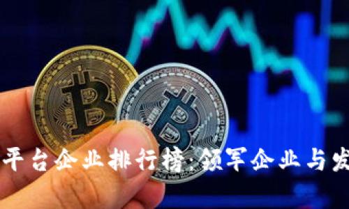 国内区块链平台企业排行榜：领军企业与发展趋势分析