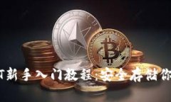 冷钱包USDT新手入门教程：