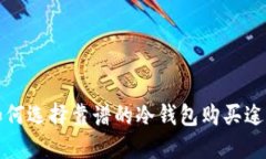 如何选择靠谱的冷钱包购
