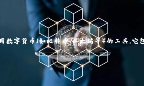 在讨论加密钱包的不同类型卡片之前，让我们先了解加密钱包的基本概念和功能。加密钱包是用于存储、管理和使用数字货币（如比特币、以太坊等）的工具。它包括软件钱包和硬件钱包两大类。在这些钱包的功能和设计中，许多钱包会提供卡片形式的工具来辅助用户的使用。

以下是关于加密钱包卡片的详细内容结构，包括和关键词。

 加密钱包：探索不同类型的卡片及其特点 