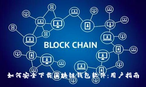 如何安全下载区块链钱包软件：用户指南