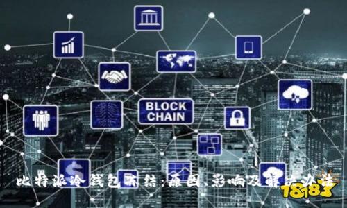 比特派冷钱包冻结：原因、影响及解决办法