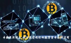 币圈最新消息：探讨最受