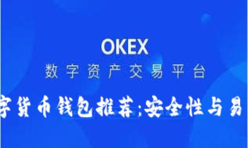 2023年最佳数字货币钱包推荐：安全性与易用性的完美结合