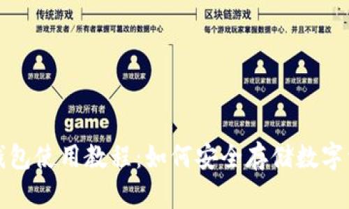 冷钱包使用教程：如何安全存储数字资产