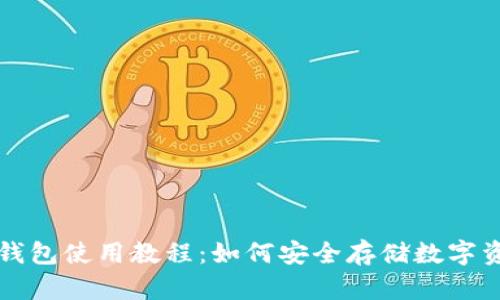 冷钱包使用教程：如何安全存储数字资产
