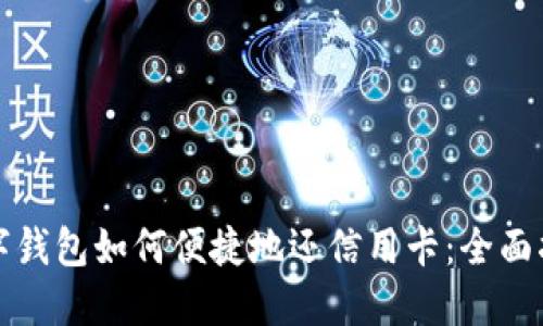 数字钱包如何便捷地还信用卡：全面指南