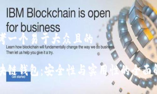 思考一个易于大众且的

区块链钱包：安全性与实用性的全面解析