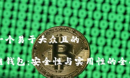 思考一个易于大众且的

区块链钱包：安全性与实用性的全面解析