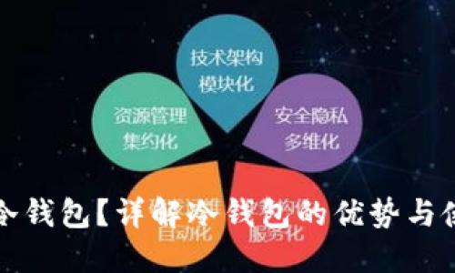 什么是冷钱包？详解冷钱包的优势与使用方法