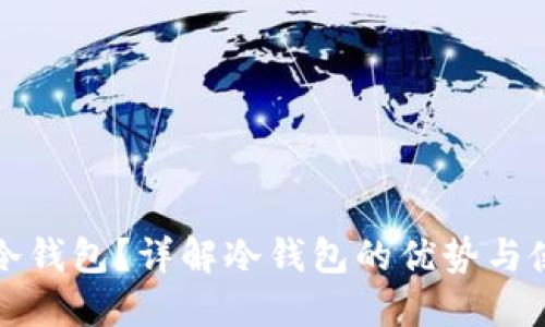 什么是冷钱包？详解冷钱包的优势与使用方法