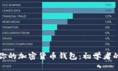 如何找到你的加密货币钱