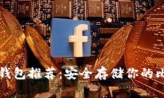 比特股冷钱包推荐：安全