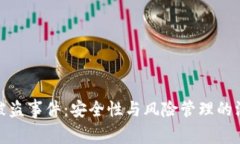 冷钱包被盗事件：安全性
