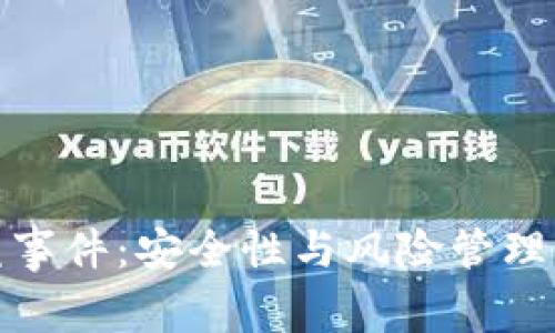 冷钱包被盗事件：安全性与风险管理的深入探讨