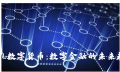 PTCL数字货币：数字金融的