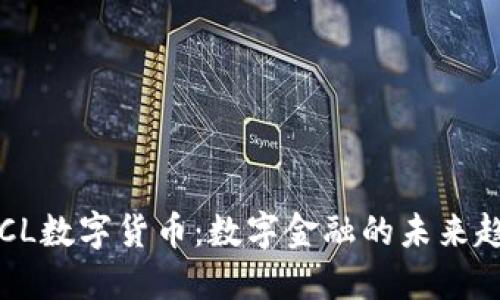 PTCL数字货币：数字金融的未来趋势