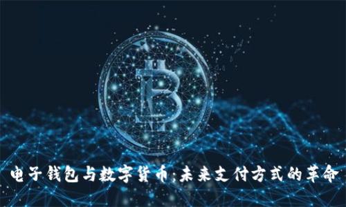 电子钱包与数字货币：未来支付方式的革命