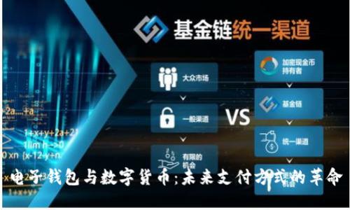 电子钱包与数字货币：未来支付方式的革命