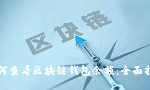 如何查看区块链钱包余额：全面指南