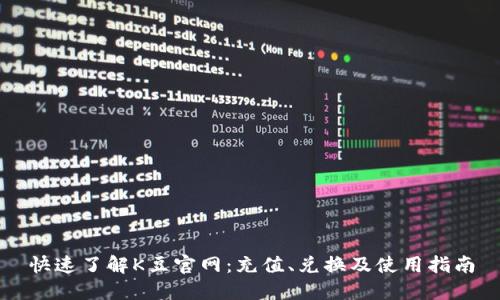 快速了解K豆官网：充值、兑换及使用指南