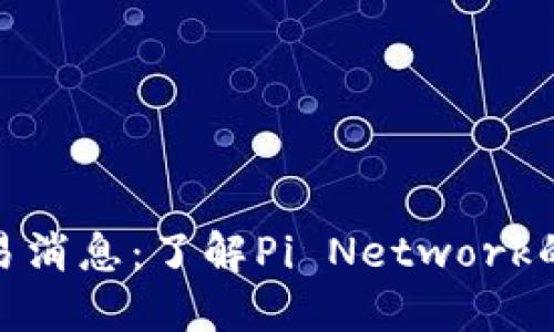 Pi币最新交易消息：了解Pi Network的发展与未来