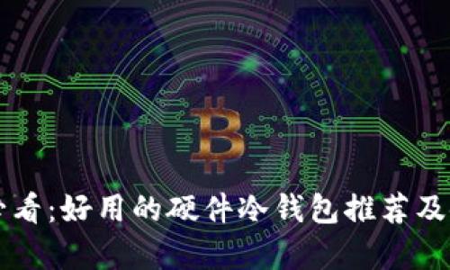 初学者必看：好用的硬件冷钱包推荐及使用指南