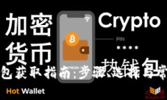 数字货币钱包获取指南：