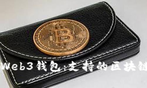 深入了解欧意Web3钱包：支持的区块链及其功能解析