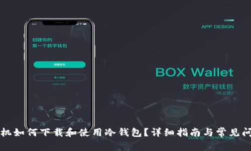 苹果手机如何下载和使用冷钱包？详细指南与常见问题解答