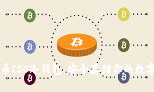 比特币ISO冷钱包：安全存储你的数字资产