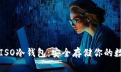 比特币ISO冷钱包：安全存