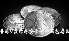 如何使用普通U盘打造安全