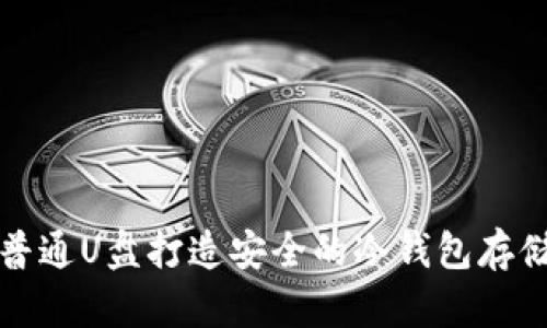 如何使用普通U盘打造安全的冷钱包存储数字资产