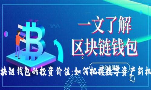区块链钱包的投资价值：如何把握数字资产新机遇