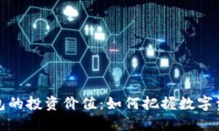 区块链钱包的投资价值：