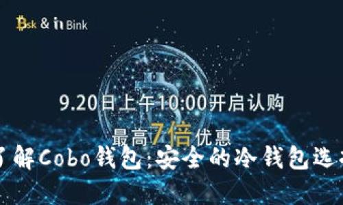 了解Cobo钱包：安全的冷钱包选择