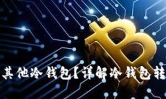 冷钱包能否转币到其他冷