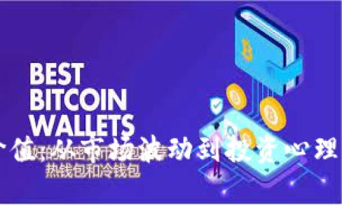 虚拟币的价值：从市场波动到投资心理的综合解析