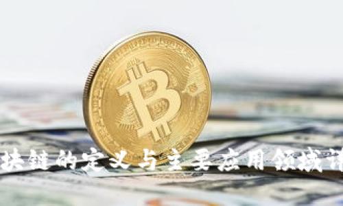 区块链的定义与主要应用领域详解