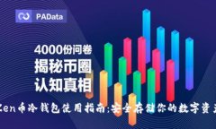 Zen币冷钱包使用指南：安