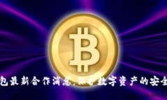 冷钱包最新合作消息：保