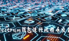 如何使用Electrum钱包进行比
