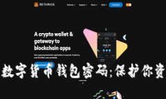 如何安全设置数字货币钱