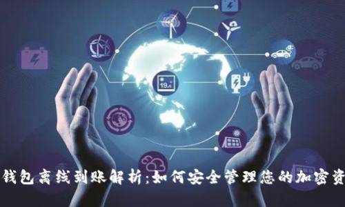 冷钱包离线到账解析：如何安全管理您的加密资产
