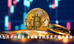 冷钱包库卡神教程：全面